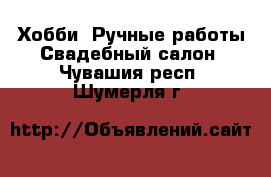 Хобби. Ручные работы Свадебный салон. Чувашия респ.,Шумерля г.